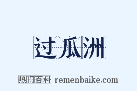 过瓜洲是什么意思的图片